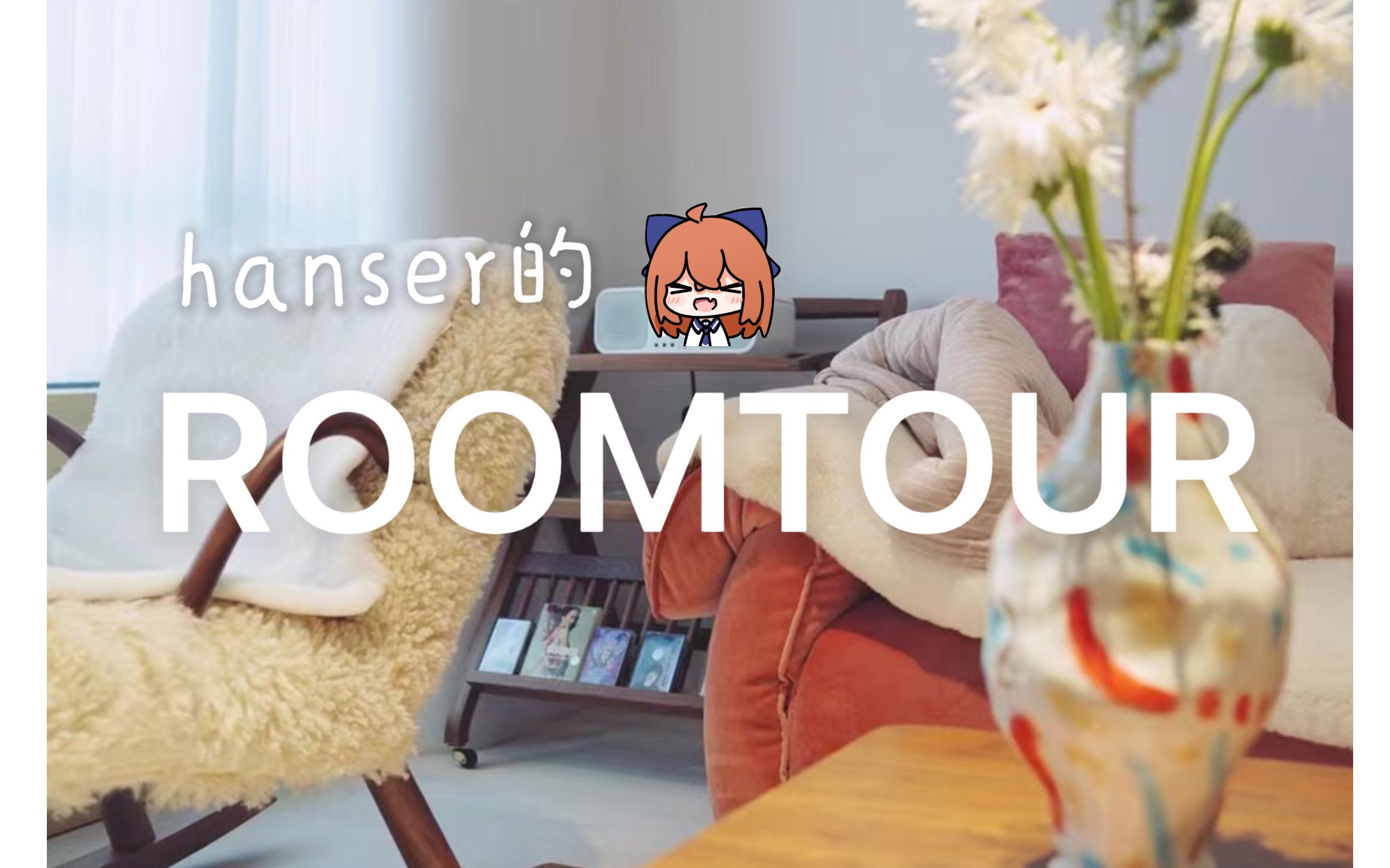 ROOMTOUR 家装展示(小户型清新风)哔哩哔哩bilibili