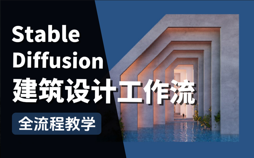 【AI建筑】Stable Diffusion建筑设计工作流——从SU体块模型到AI灵感渲染! AI绘画 建筑设计+室内设计+景观设计(附AI建筑素材+SD安装包哔哩哔哩...