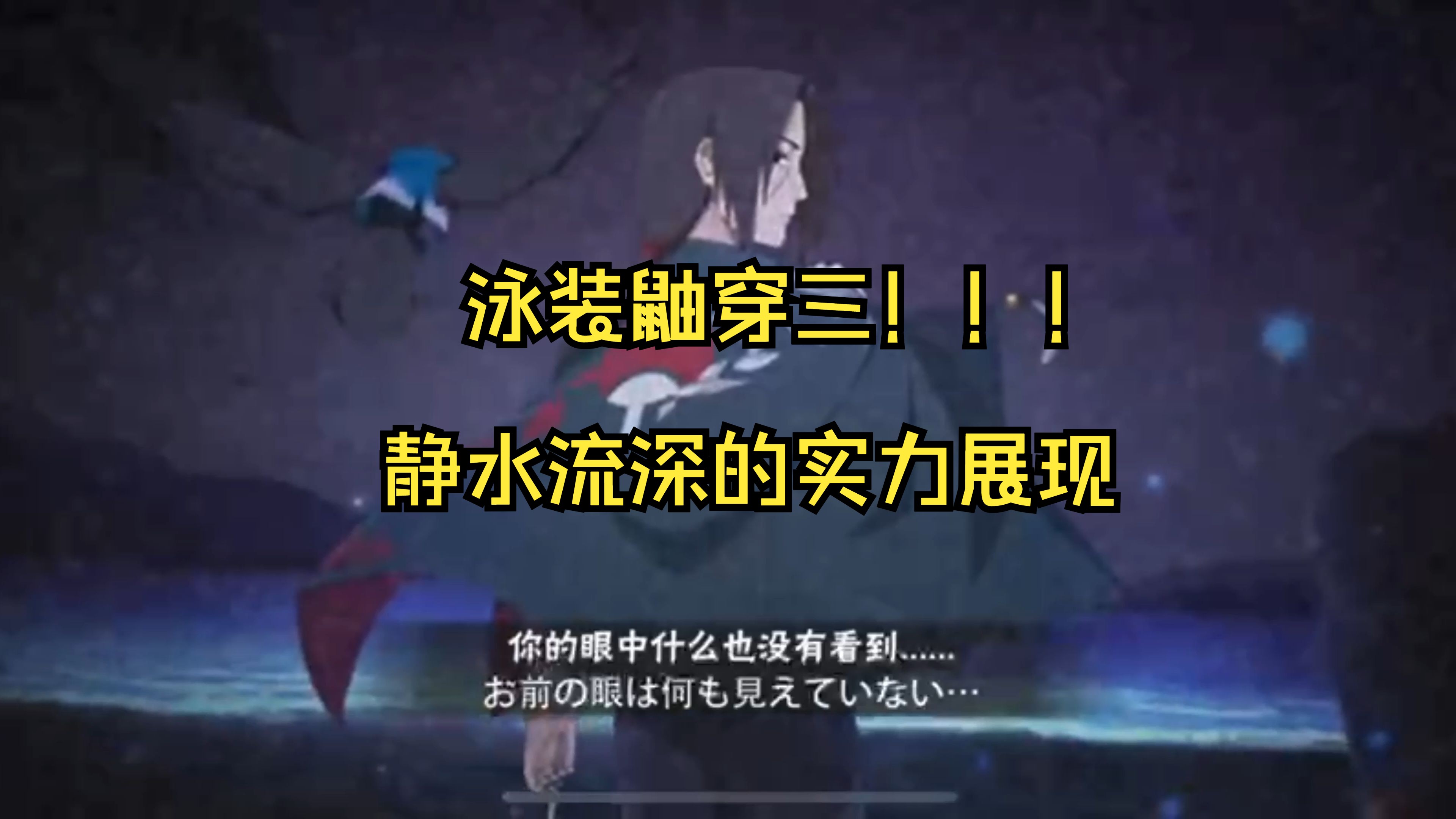 火影忍者手游泳装鼬穿三,静水流深的实力展现!