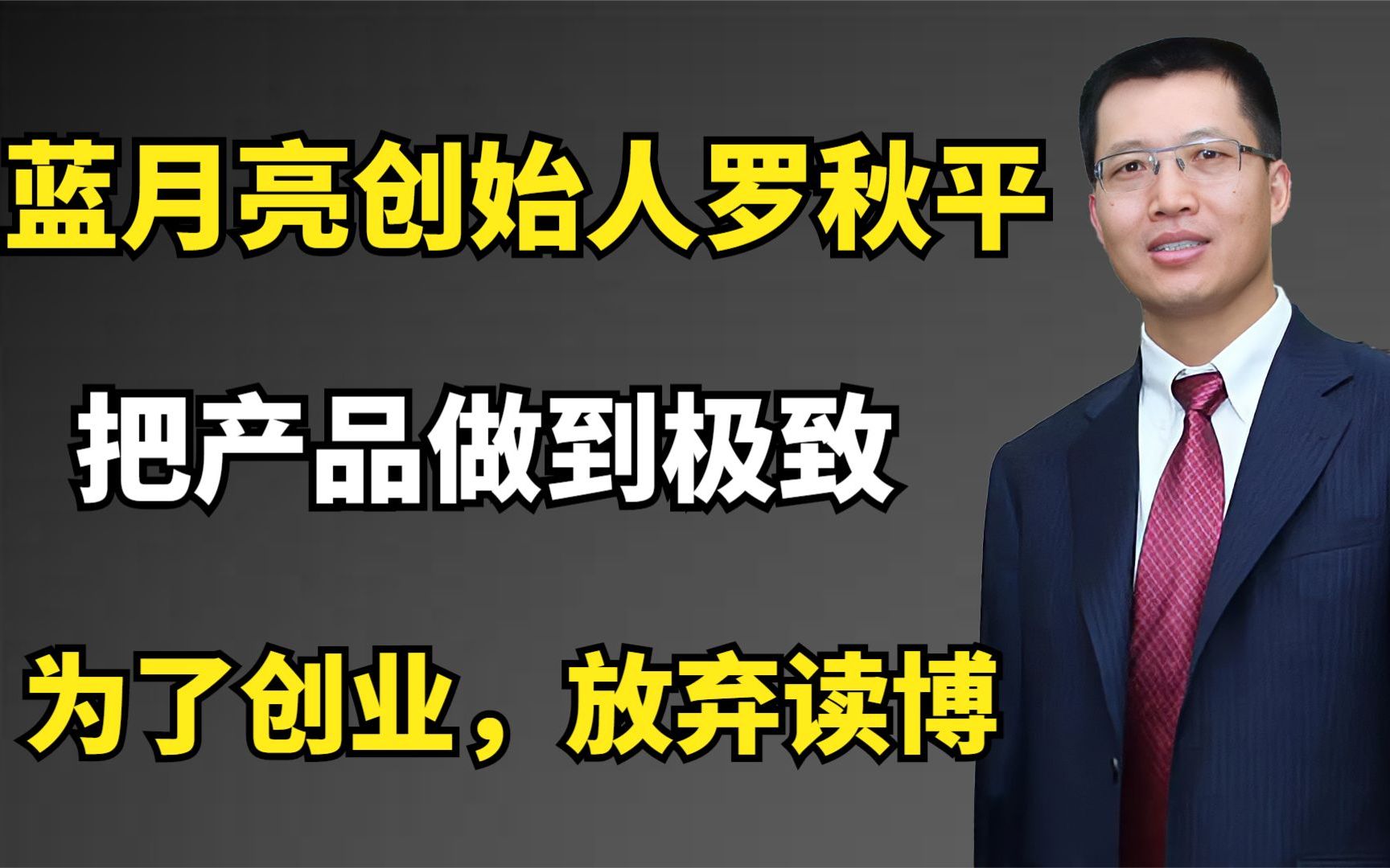 [图]蓝月亮创始人罗秋平：为了创业，放弃读博，把产品做到极致