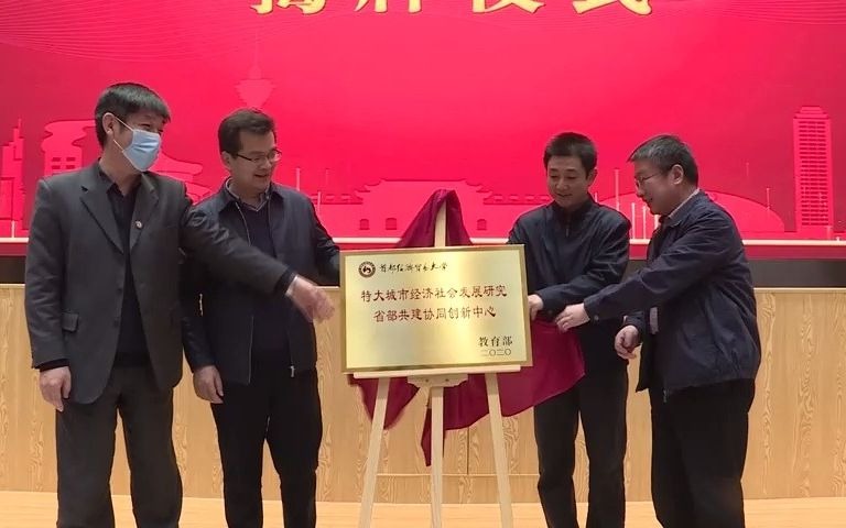 [图]京津冀协同发展再添新“智囊团” 全国首个特大城市经济社会发展研究省部共建协同创新中心成立