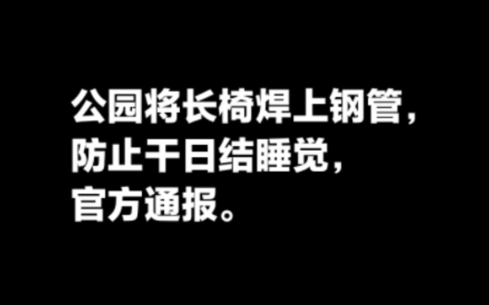 曝江苏一公园长条椅焊上钢管防止干日结的在这睡,后续通报.哔哩哔哩bilibili