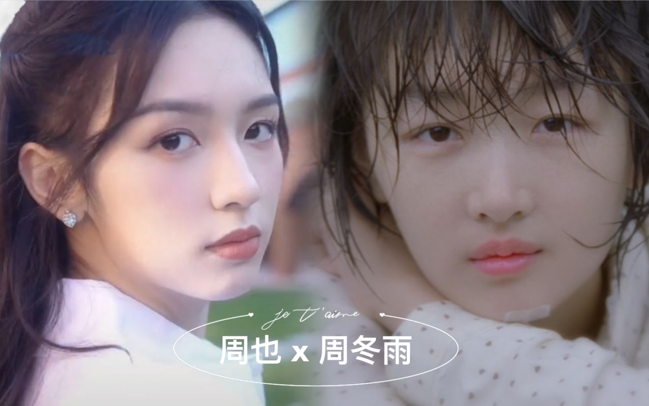 【be美学】周也 x 周冬雨 | 人生是一场错过,愿你别蹉跎