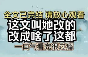 Video herunterladen: 【全文已完结】为什么改文系统改的每一个地方都那么好笑啊