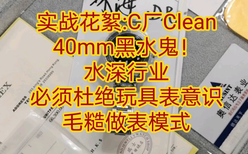 实战花絮:C厂Clean黑水鬼!亲力亲为全方位责任品控!实战出货不是轻飘评测!是脚踏实地,精益求精!严谨认真!杜绝流量时代【你猜】做表!责任重...