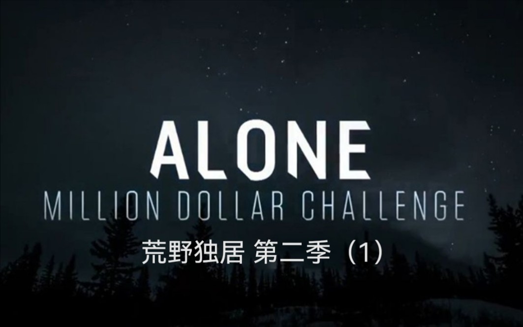 荒野独居第二季来袭,依旧是熟悉的地方熟悉的规则