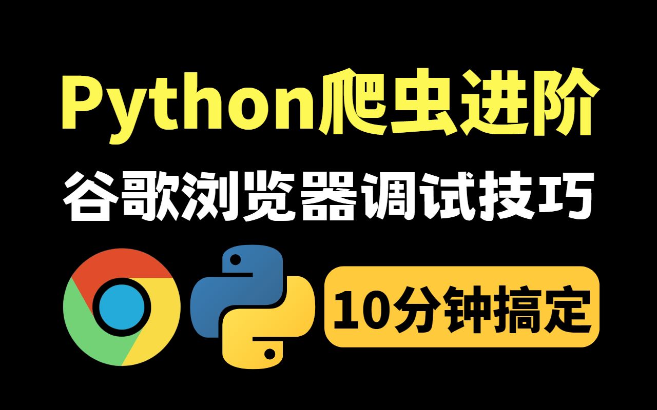 10分钟搞定谷歌浏览器调试技巧(Python爬虫进阶)哔哩哔哩bilibili