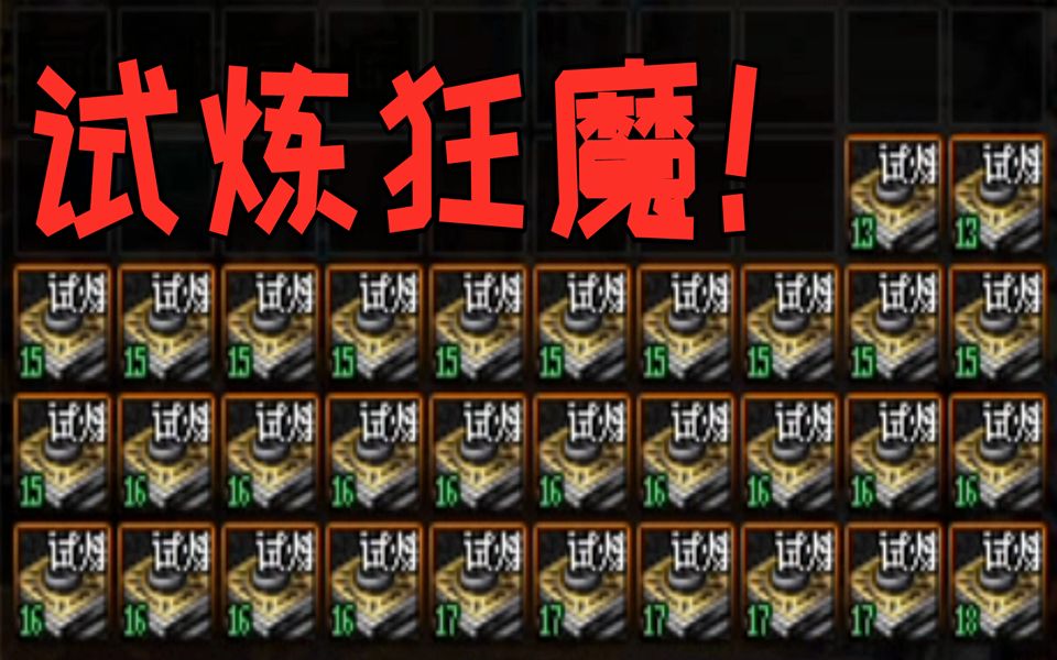 dnf游戏酱帮未央试炼狂魔水友刷32张司南成本52亿挑战血赚