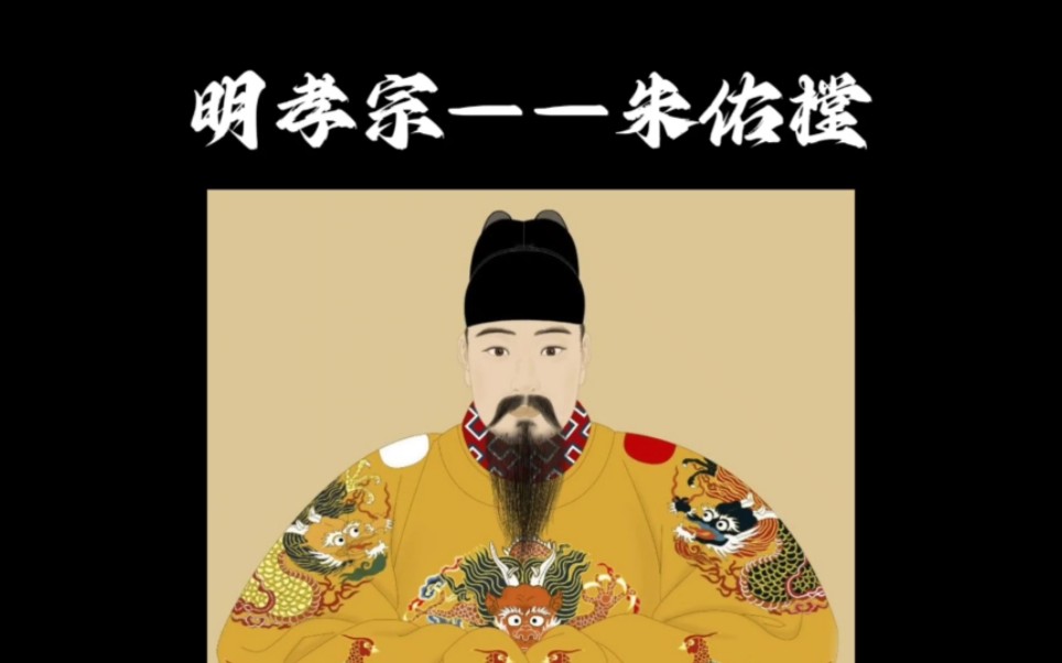 弘治皇帝朱佑樘的一生!