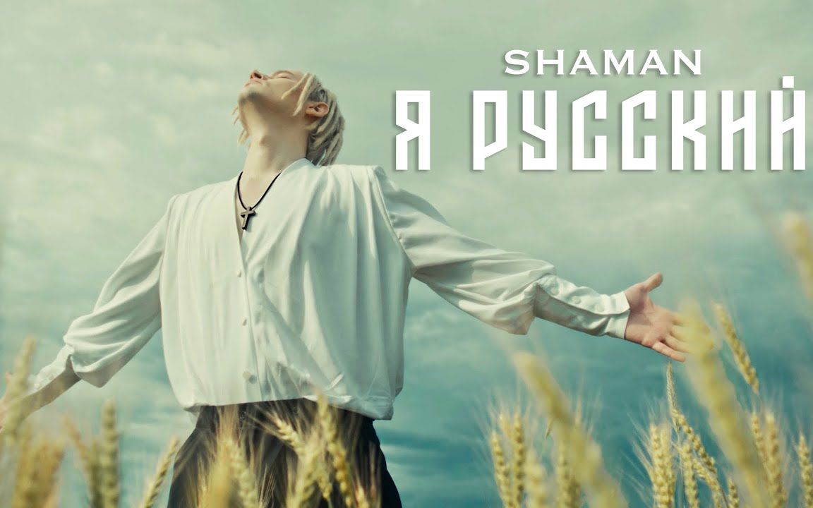 [图]【中俄字幕】我是俄国人，我与世界为敌 SHAMAN - Я РУССКИЙ