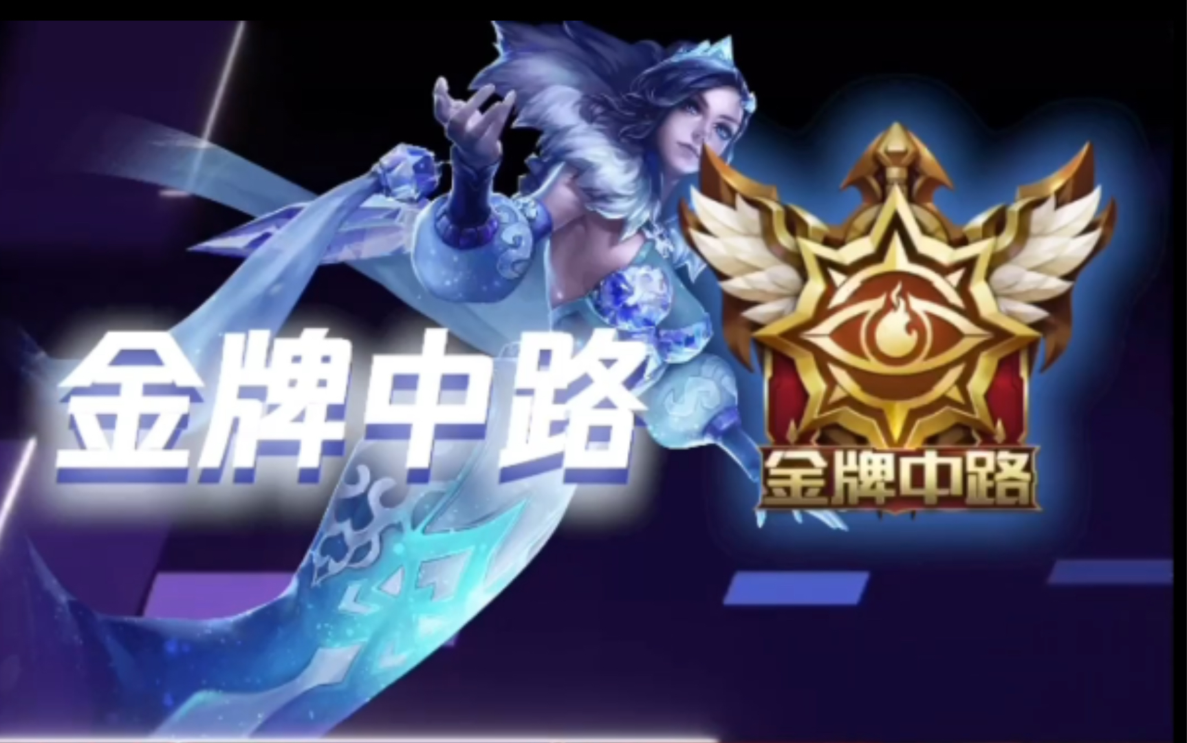 活动作品王者荣耀冰雪圆舞曲甄姬金牌法师mvp精彩表现