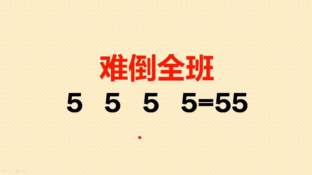 如何添加符号,使4个5运算结果等于55,难倒全班同学哔哩哔哩bilibili