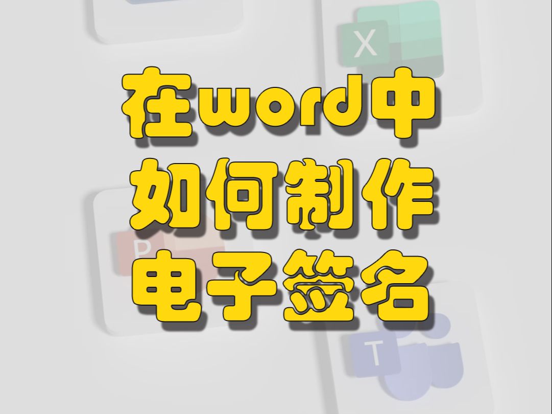 在word中如何制作自己的电子签名哔哩哔哩bilibili