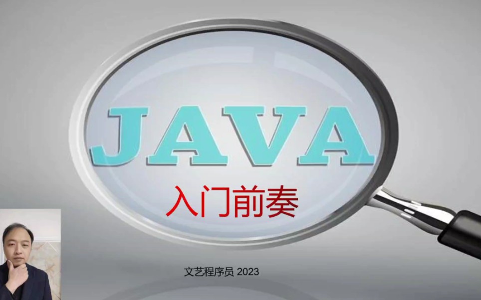 java是否值得学,入行应该了解的,避免踩坑,程序员起步哔哩哔哩bilibili