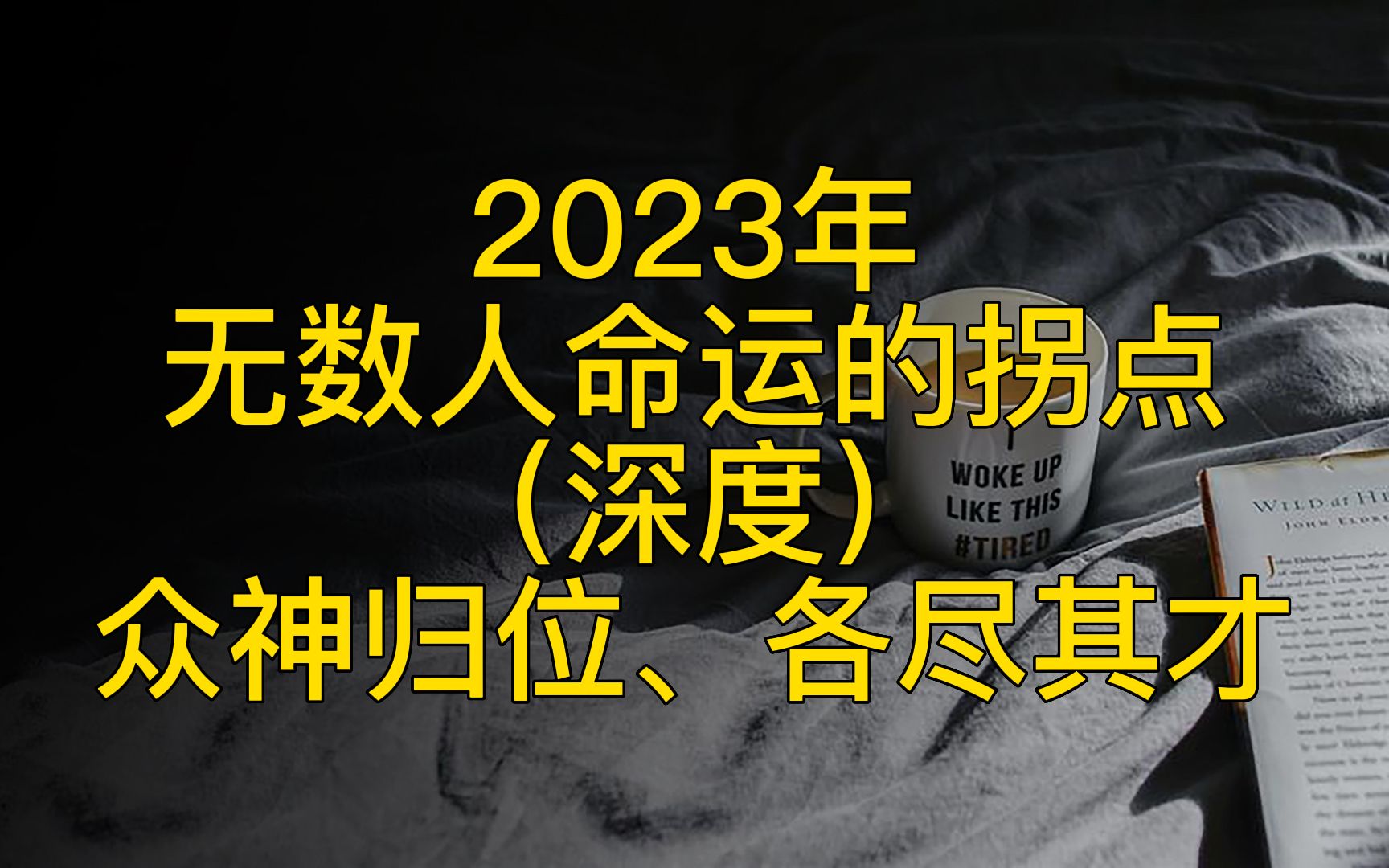 [图]2023年，将是无数人命运的拐点！2023众神归位、各尽其才，你能抓住逆天改运的大机遇吗