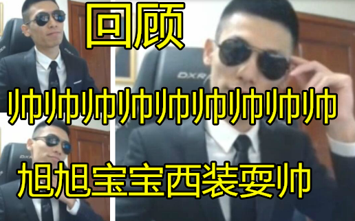 回顾旭旭宝宝最帅时刻!西装墨镜耍帅!咋看都像保安