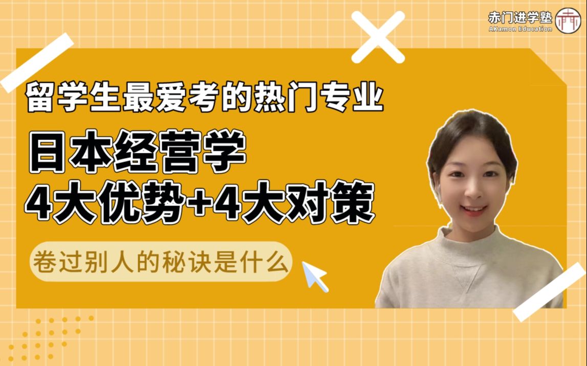 留学通|留学生热门考研专业:日本经营学卷过别人的秘诀是什么?4大优势+4大对策分享给你~哔哩哔哩bilibili