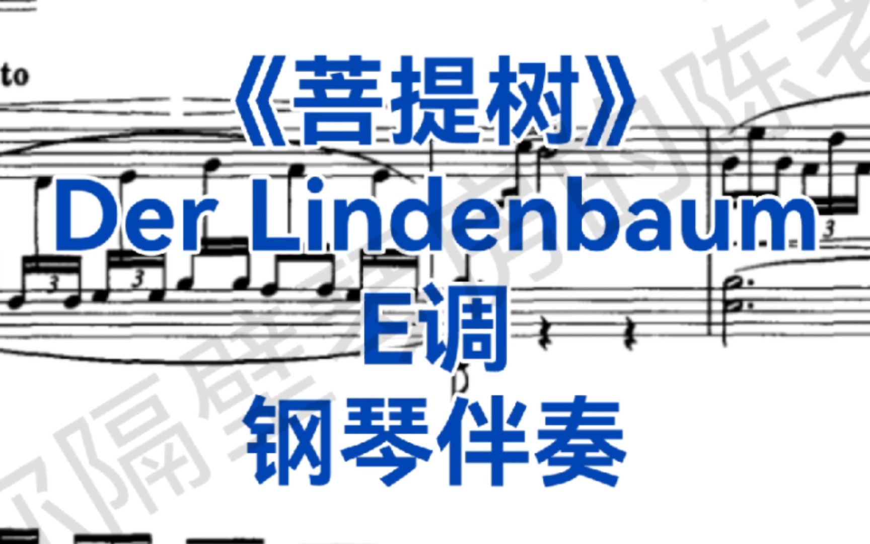 [图]舒伯特声乐套曲《冬之旅》之五《菩提树》E调钢琴伴奏+五线谱