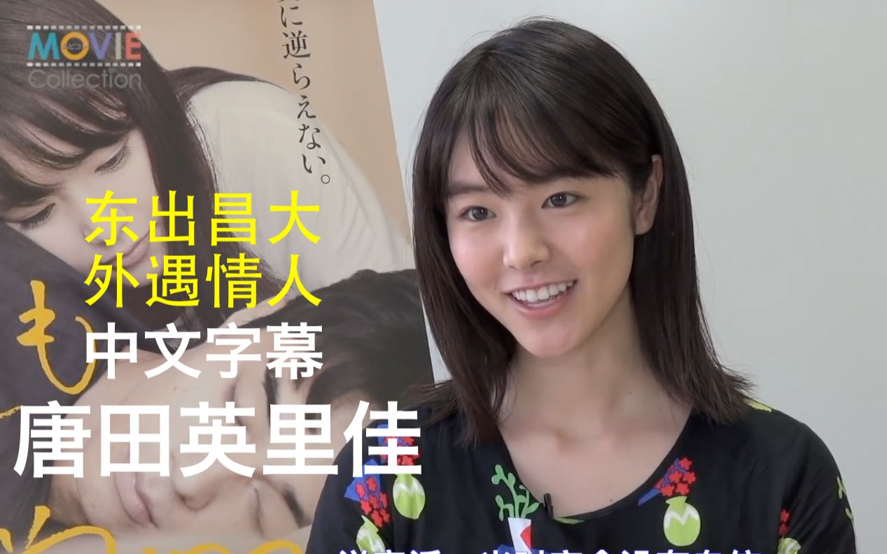 唐田英里佳 东出昌大情人 中文字幕 与渡边杏老公不伦时的采访 1080P哔哩哔哩bilibili