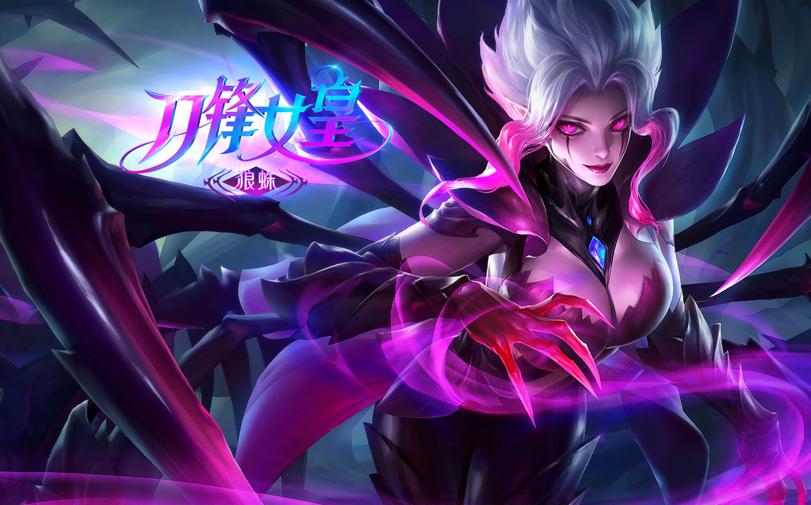 英魂之刃 【狼蛛】