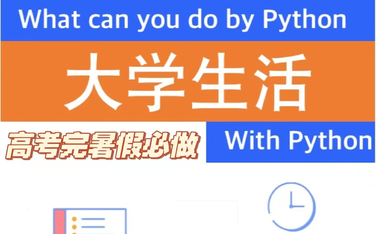 高考完暑假必做.会编程在大学能干什么?Python学习路线Python入门必备Python基础Python学习哔哩哔哩bilibili