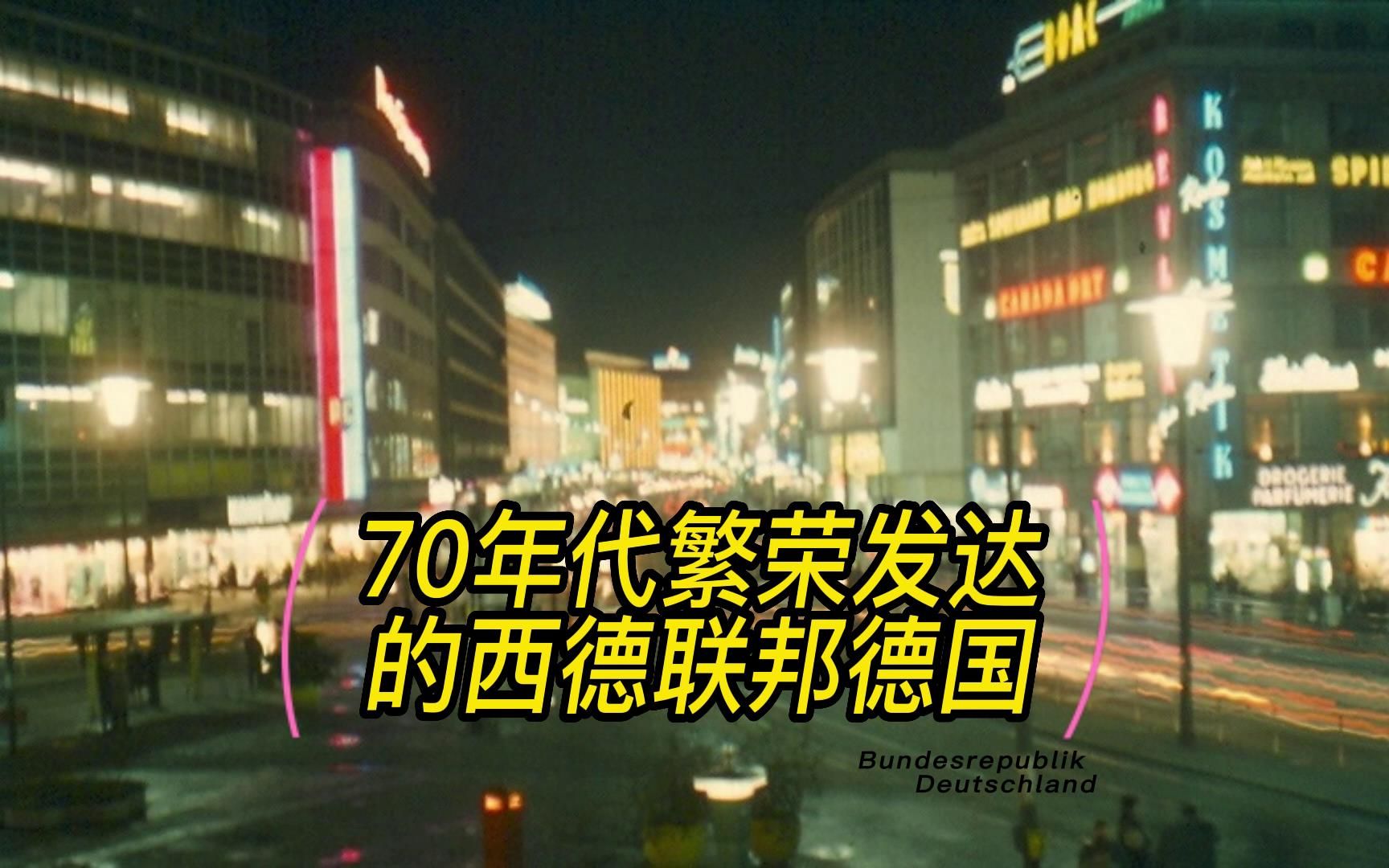 [图]70年代的联邦德国（西德）西柏林、汉堡 、法兰克福 、慕尼黑街景，东德与之相比相形见绌