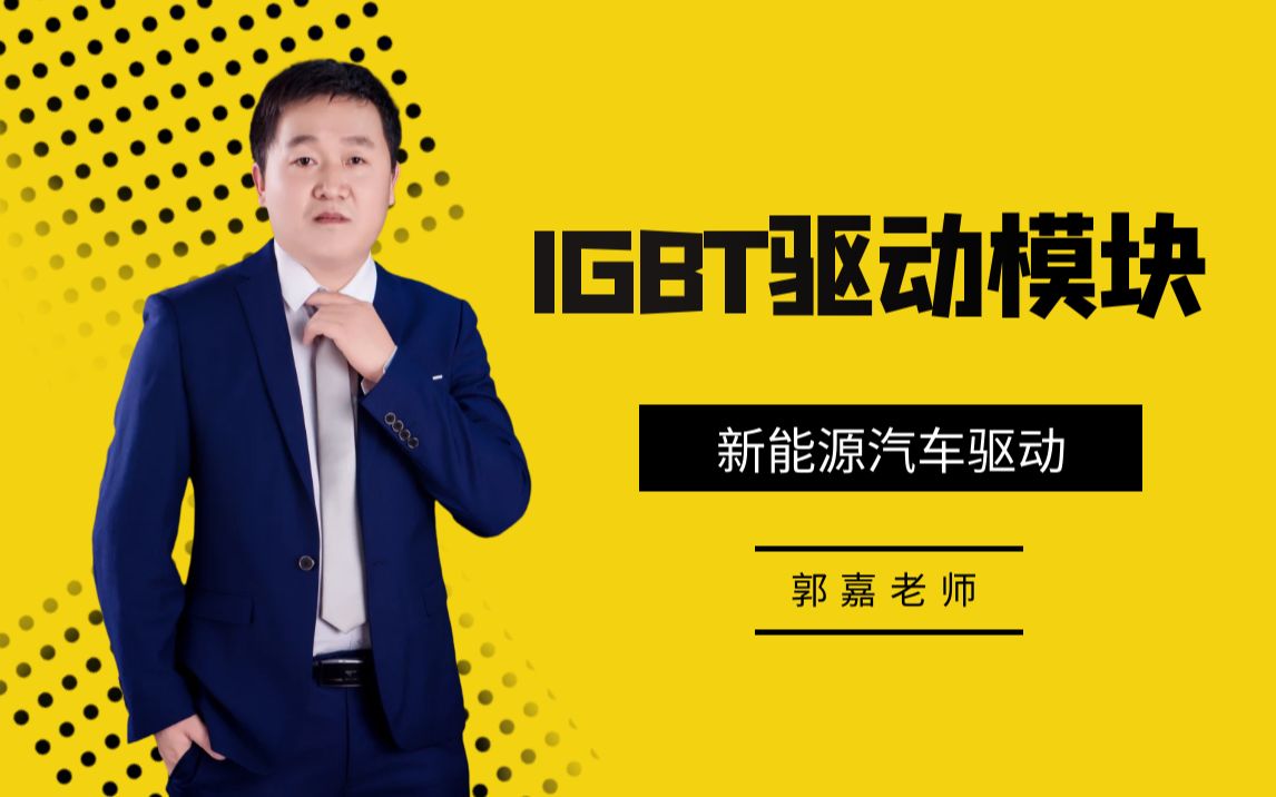 IGBT驱动模块【新能源汽车驱动介绍】哔哩哔哩bilibili