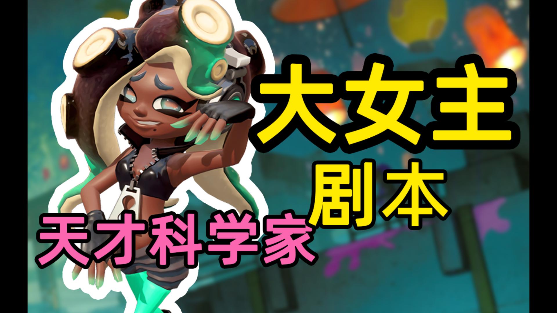 【喷喷人物传】饭田——少女心的天才科学家(上)【splatoon3】【斯普