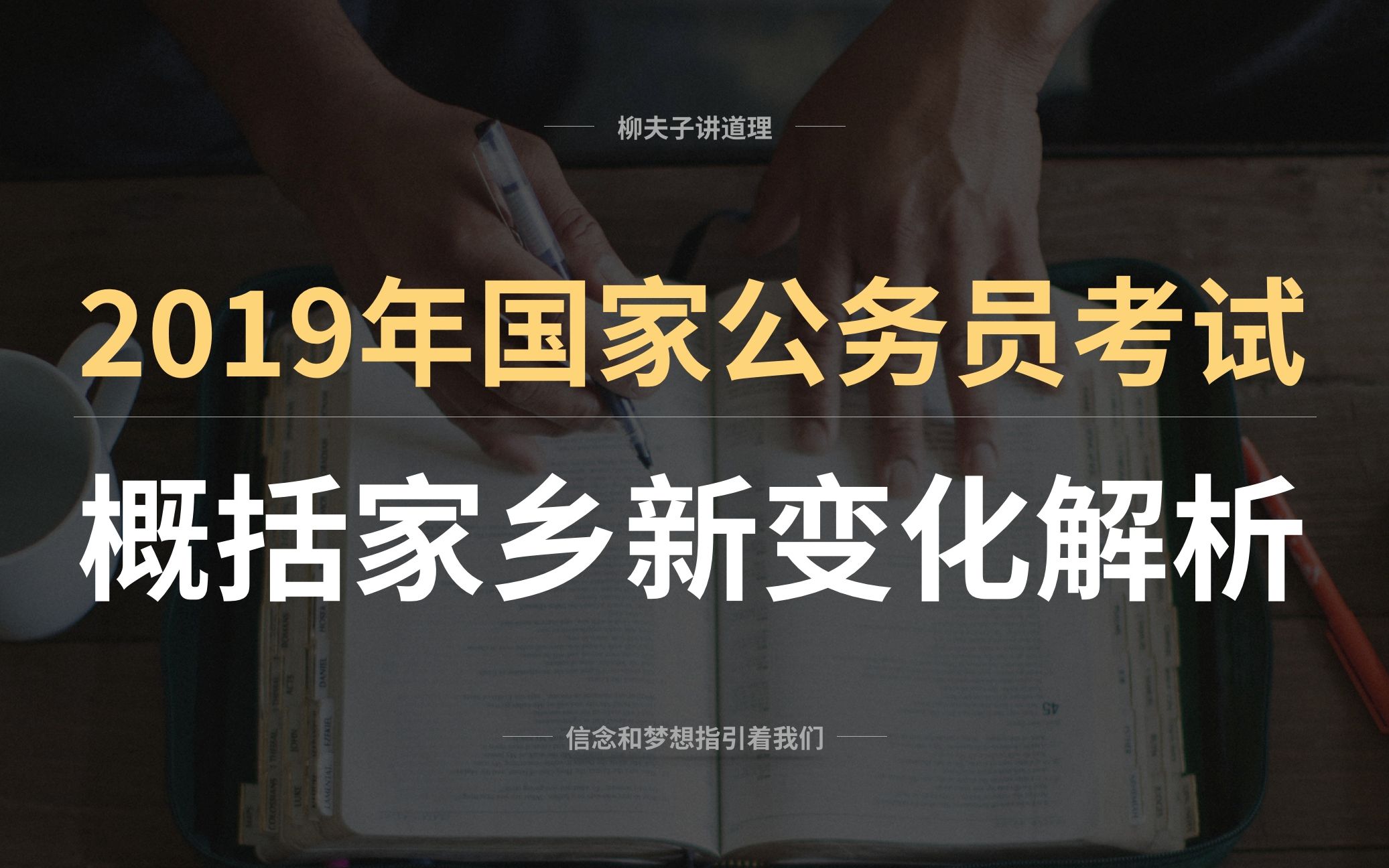 2019年国考公务员地市级申论概括题解析 概括家乡新变化哔哩哔哩bilibili