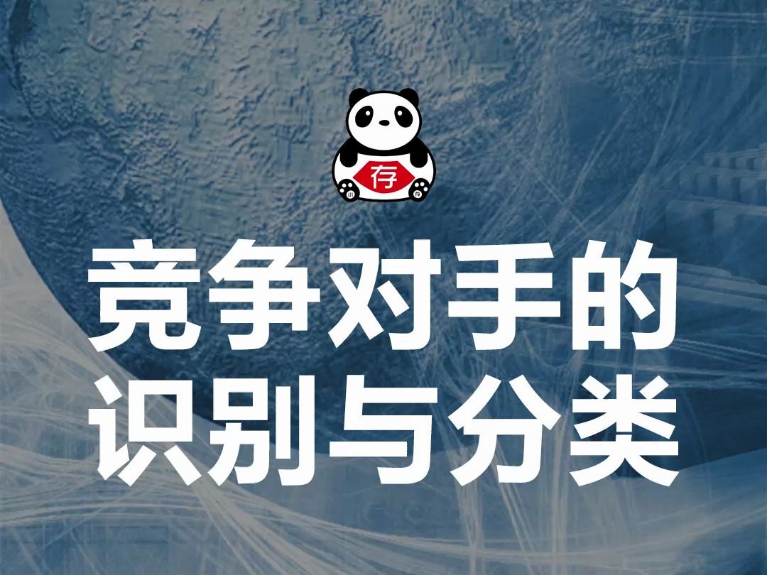 竞争对手的识别与分类