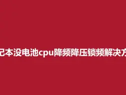 Download Video: 笔记本没电池cpu降频降压锁频解决方法（）