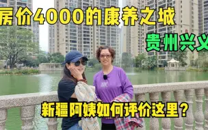 Télécharger la video: 喷子说我成天吹贵州兴义有多好，听听新疆阿姨怎么说？