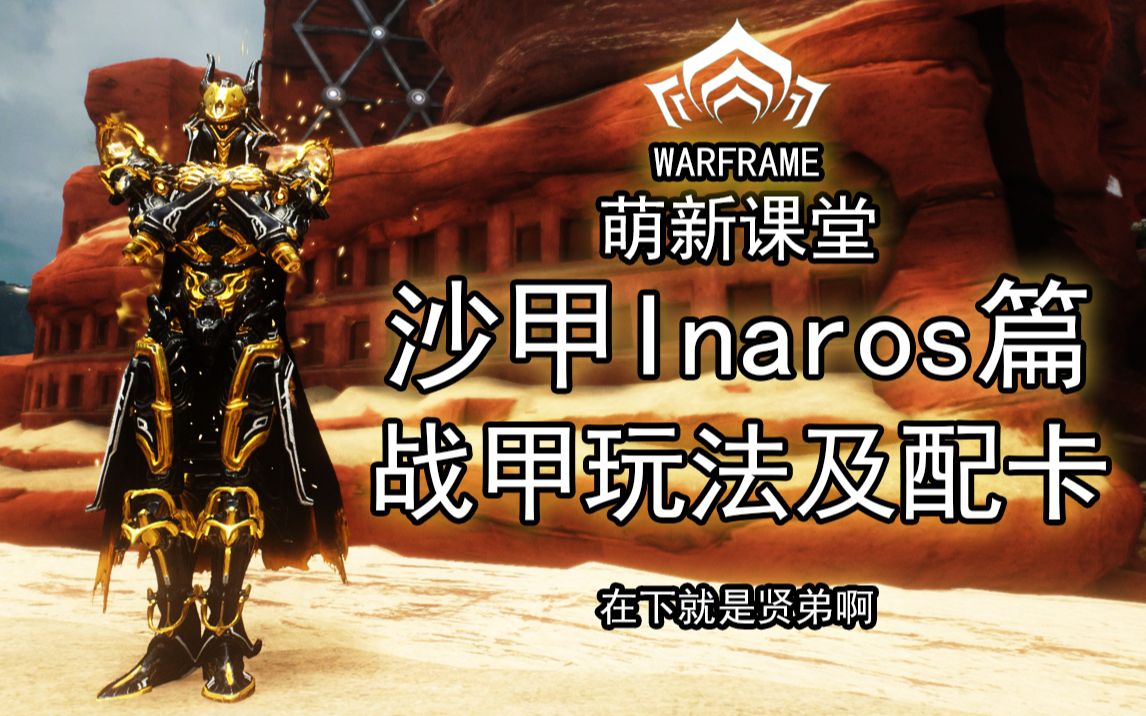 沙甲Inaros 叠最厚的甲!挨最毒的打!8000血的头铁娃!全面了解沙甲【0极化】【玩法配卡参考】【Warframe】【萌新课堂战甲篇第十八期】】哔哩哔哩...