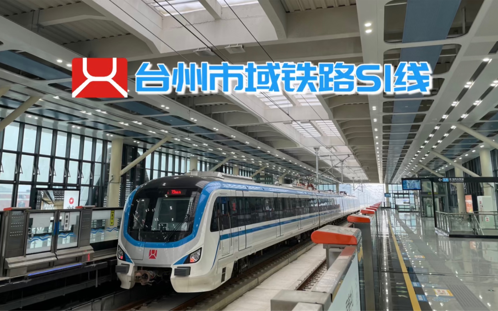 【台州市域铁路】城际新交通 市域铁路s1线开通首日简单体验 列车运行