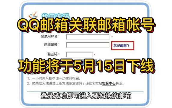 QQ邮箱“关联邮箱帐号”功能将于5月15日下线哔哩哔哩bilibili