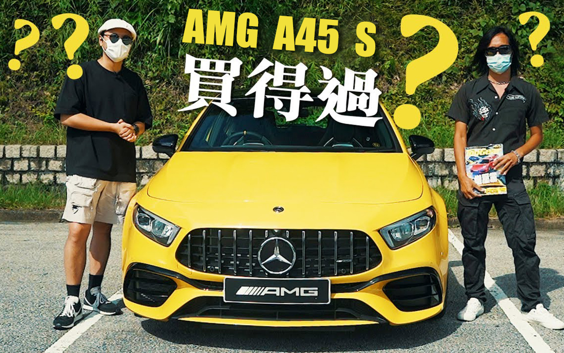 MercedesAMG A45 S 4MATIC+ |TopGear HK 极速志哔哩哔哩bilibili