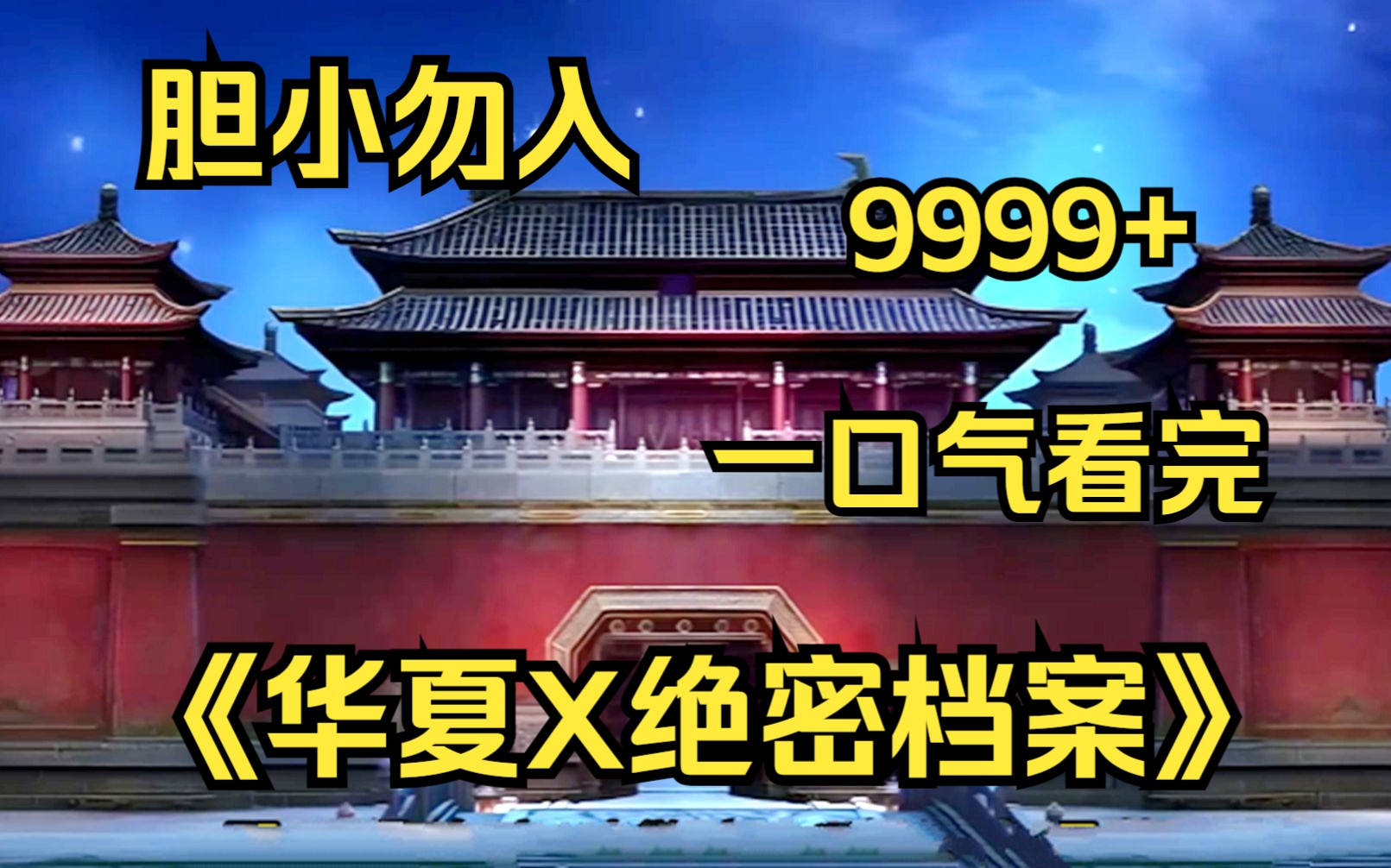 [图]一口气看完《华夏X绝密档案》9999部民间诡异故事，超强脑洞带你感受阴森氛围！