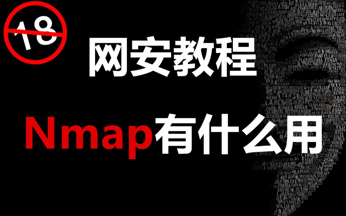 nmap是什么?有什么用?黑客/网络安全/渗透测试/kali/web哔哩哔哩bilibili