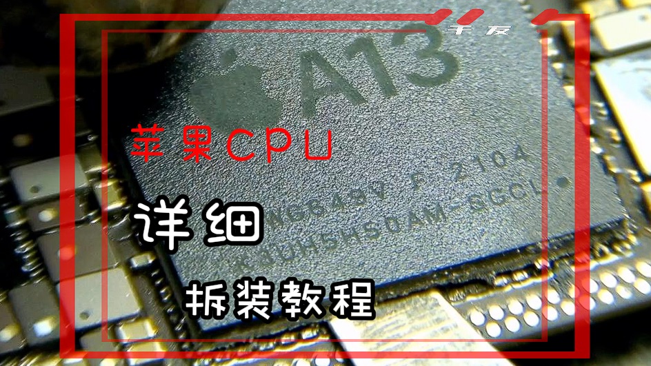 苹果CPU最详细拆装教程!希望大家能从中学到知识。