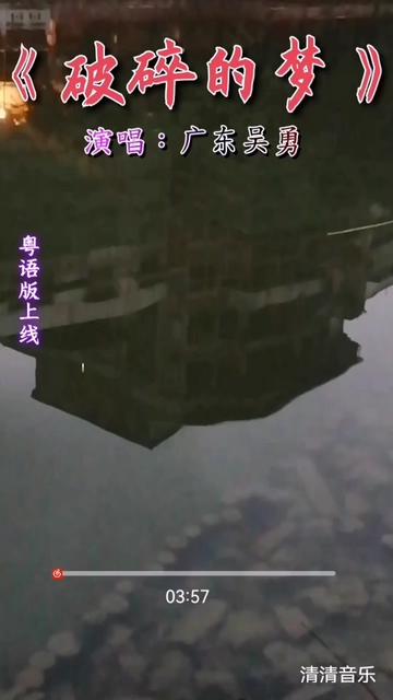 #粤语音乐推荐#《破碎的心》#广东吴勇哔哩哔哩bilibili