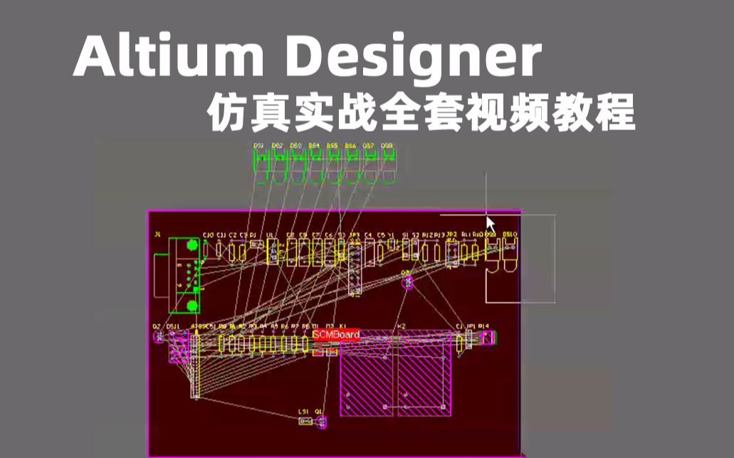 Altium Designer 仿真实战全套视频教程