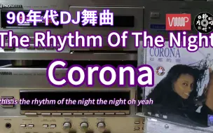 Download Video: 一首来自90年代的DJ舞曲 Corona 《The rhythm of the night》 内地敦煌引进版CD试听 先锋磁带卡座播放