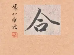 Tải video: 蘭亭集序~249合