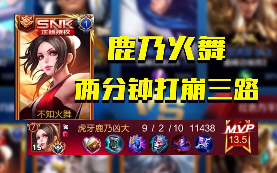 什么是国服火舞鹿乃的完美节奏?开局2分钟把对方上下中野全抓死