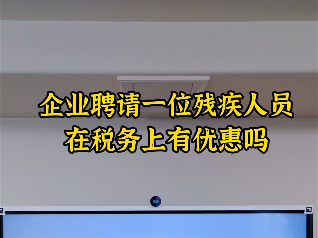 企业聘请一位残疾人职员在税务上有优惠吗哔哩哔哩bilibili