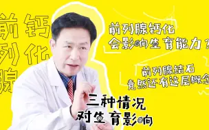 Download Video: 【满医生】你的前列腺比你想的复杂，关于钙化和结石，你还是得看一看