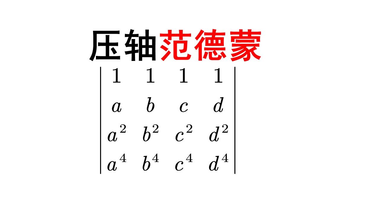 这道填空压轴的“范德蒙”行列式怎么做?哔哩哔哩bilibili