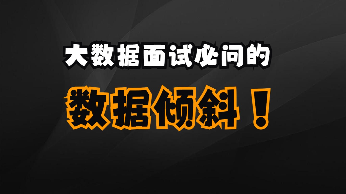 大数据&数据仓库行业中数据倾斜问题的分析和处理, Join倾斜的8种处理方法哔哩哔哩bilibili