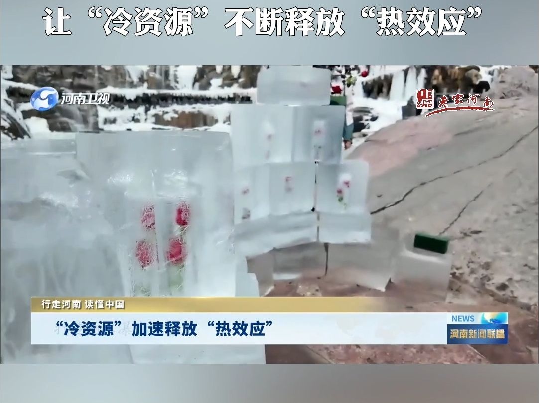 行走河南ⷨﻦ‡‚中国 | 2024年伊始,河南多地深挖冰雪资源,让“冷资源”不断释放“热效应”.哔哩哔哩bilibili