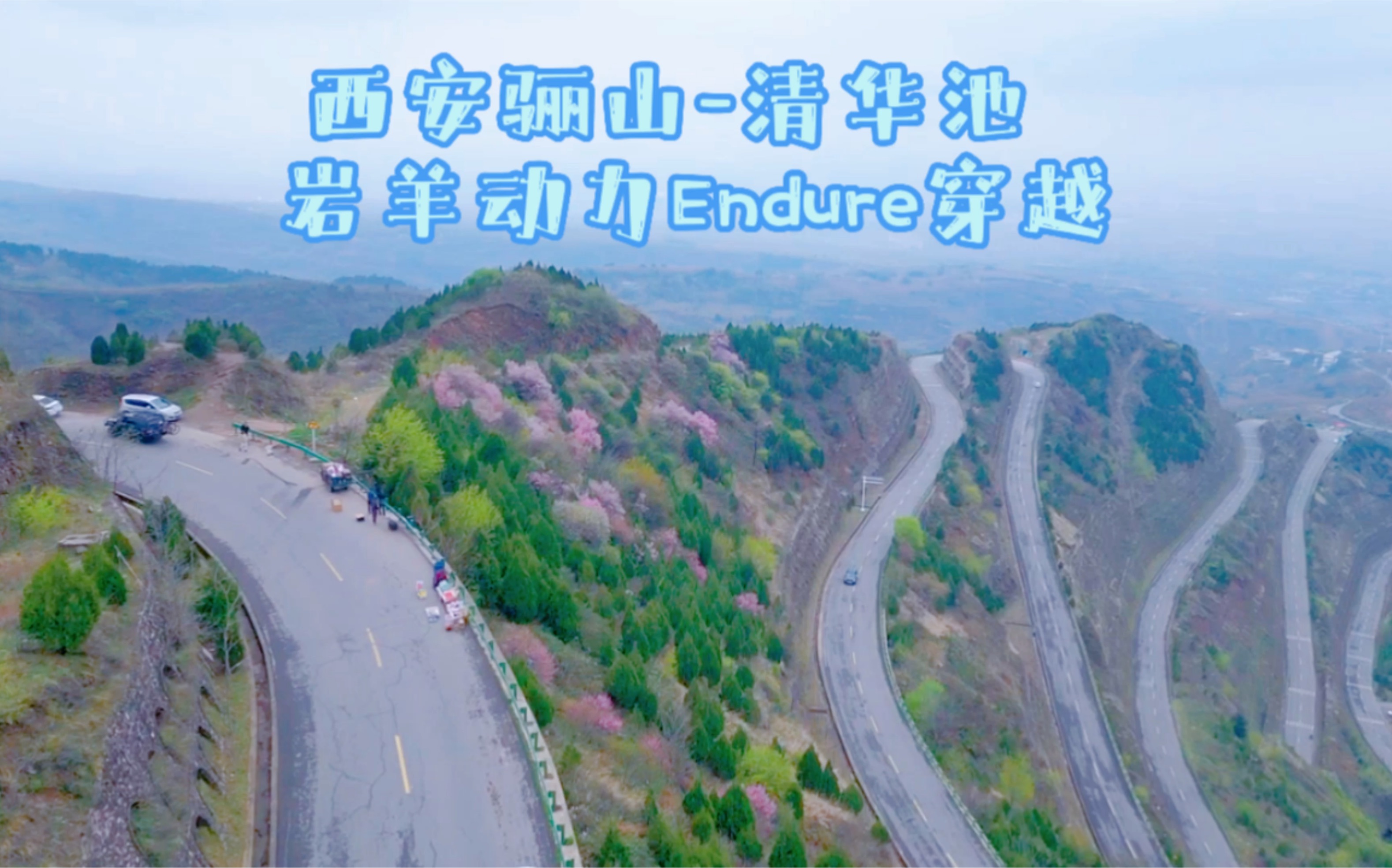 西安骊山清华池Enduro山地车穿越哔哩哔哩bilibili